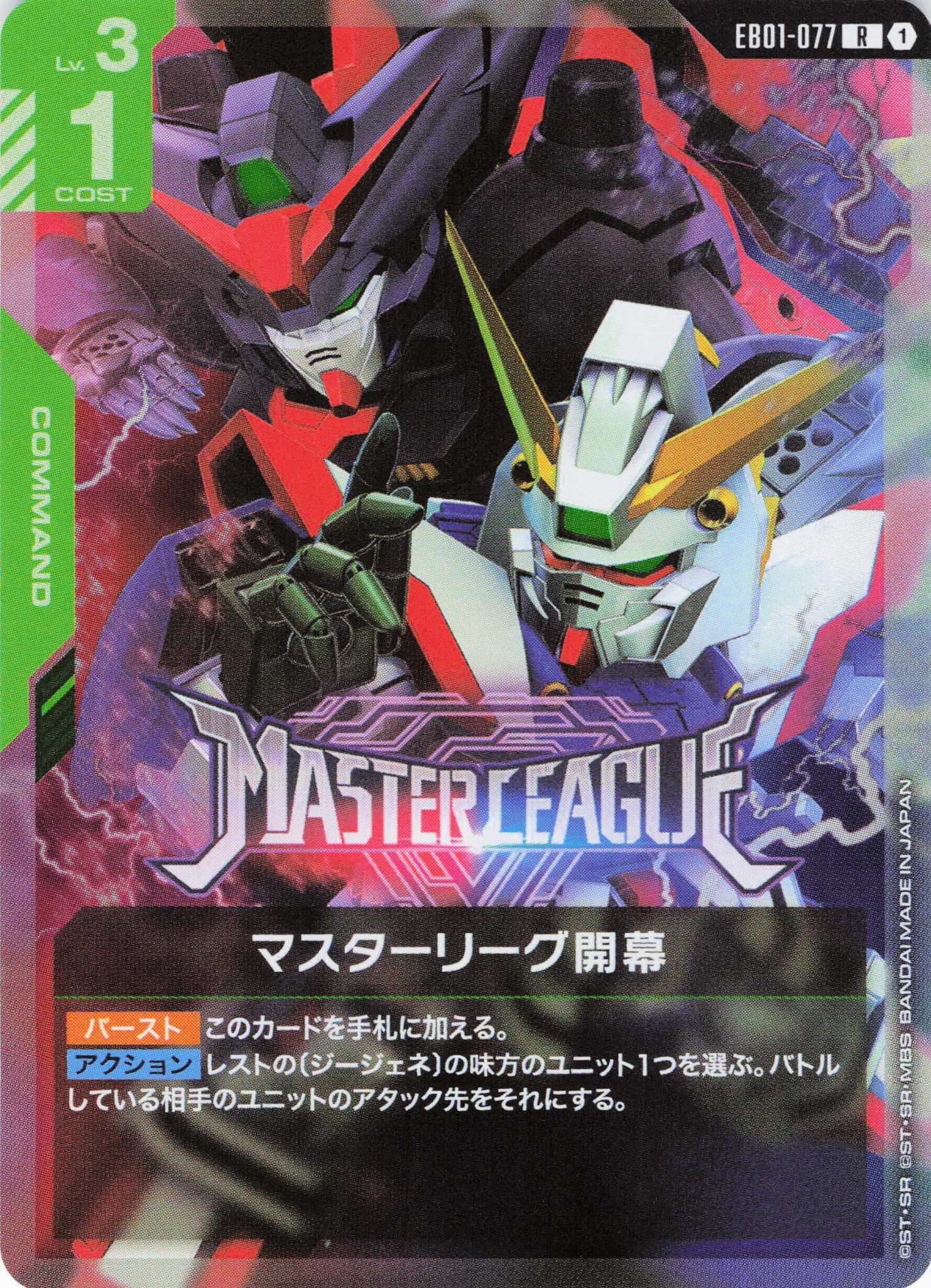 マスターリーグ開幕(R)(GCG/EB01-077R)